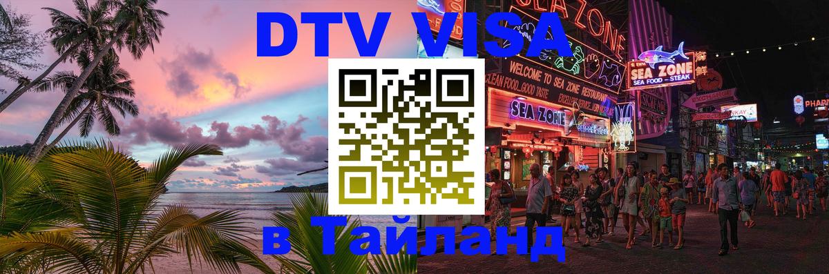Как сделать DTV визу в Тайланд 